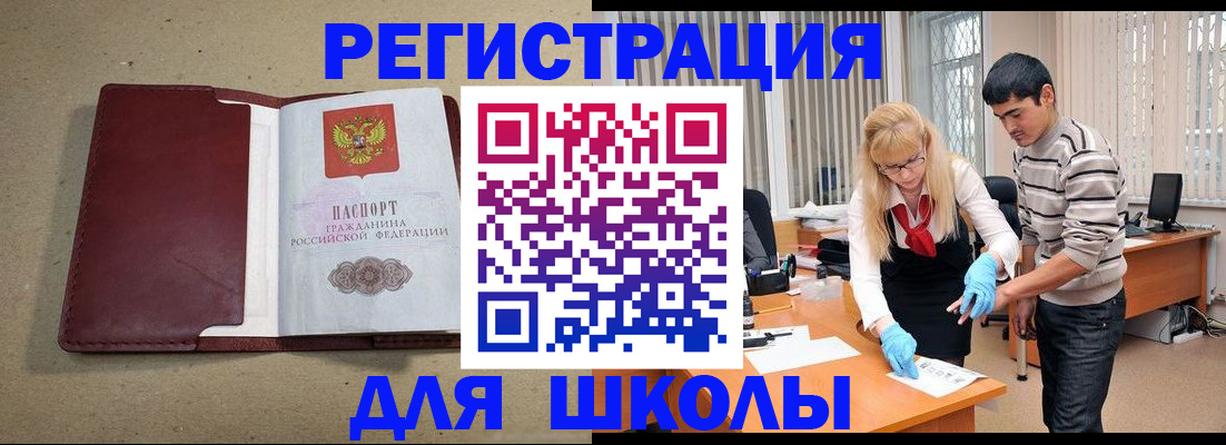 прописка для школы в Похвистнево